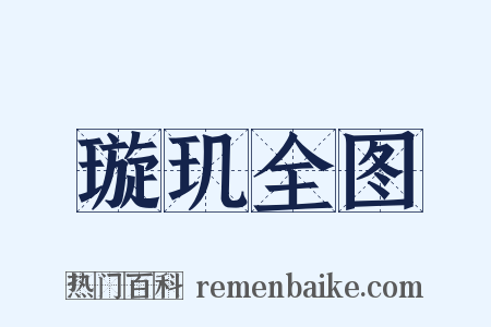 璇玑全图是什么意思的图片